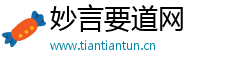 妙言要道网